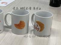 머그컵 티코스터 제작교육(0424)